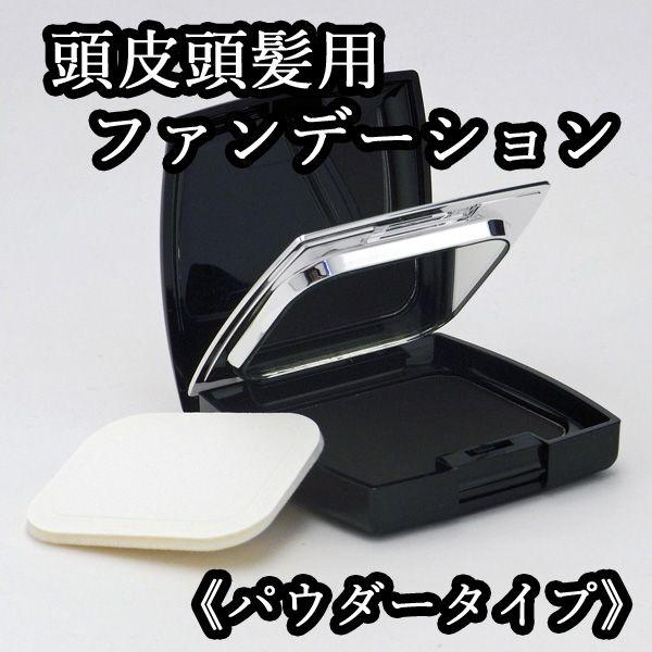 〜RILLO〜 リロ スカルプパウダーファンデーション （頭皮頭髪用ファンデーション） ≪ブラック≫