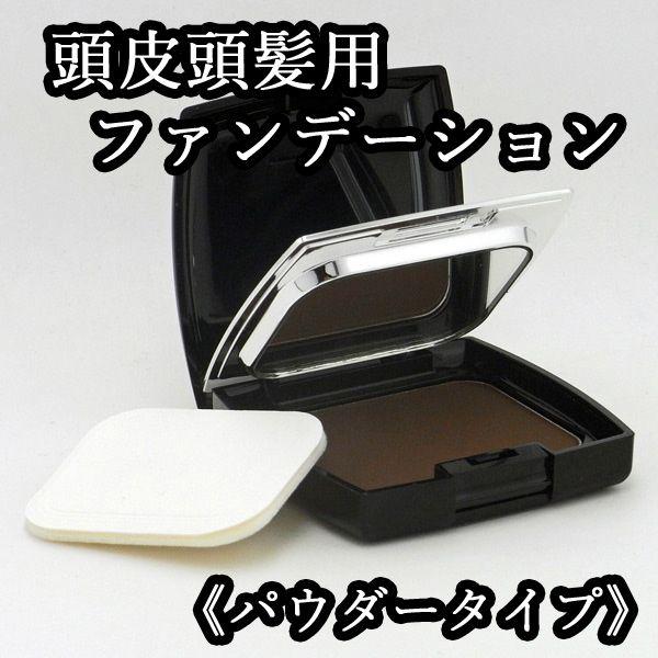 〜RILLO〜 リロ スカルプパウダーファンデーション （頭皮頭髪用ファンデーション） ≪ダークブラ...