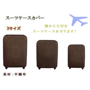 スーツケース・キャリーバッグ・キャリーケース・旅行カバン・トランク用　保護カバー
