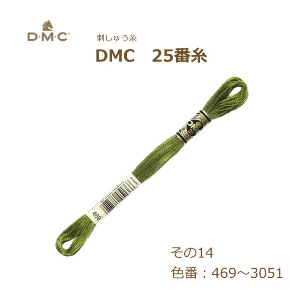刺しゅう糸 DMC 25番糸 刺繍糸 その14 緑系 469〜3051番色 ディーエムシー KOU
