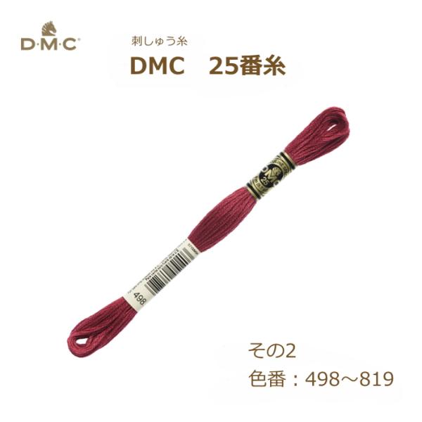 刺しゅう糸 DMC 25番糸 刺繍糸 その2 赤系 498〜819番色 ディーエムシー KOU