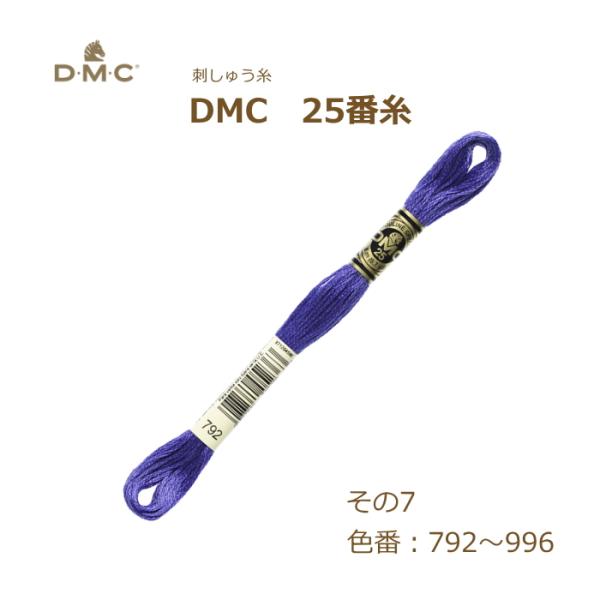 刺しゅう糸 DMC 25番糸 刺繍糸 その7 紫系 792〜996番色 ディーエムシー KOU