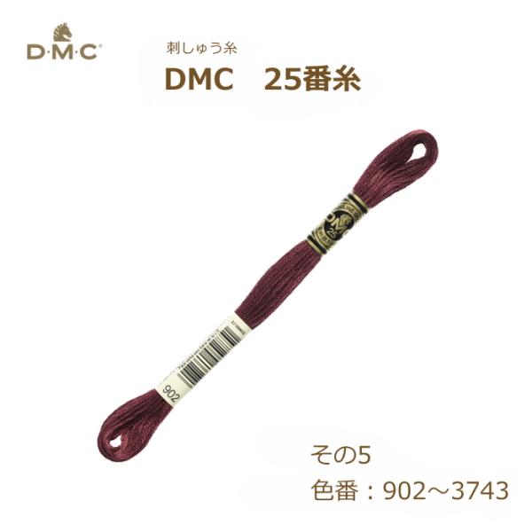刺しゅう糸 DMC 25番糸 刺繍糸 その5 紫系 902〜3743番色 ディーエムシー KOU
