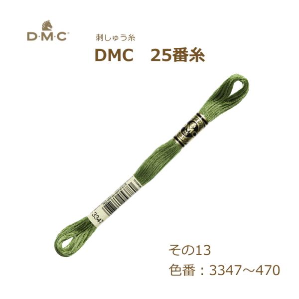 刺しゅう糸 DMC 25番糸 刺繍糸 その13 緑系 3347〜470番色 ディーエムシー KOU