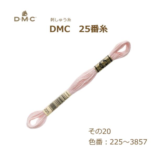刺しゅう糸 DMC 25番糸 刺繍糸 その20 ピンク系 225〜3857番色 ディーエムシー KO...