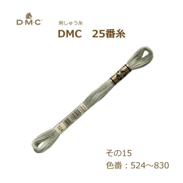 刺しゅう糸 DMC 25番糸 刺繍糸 その15 緑系 524〜830番色 ディーエムシー KOU
