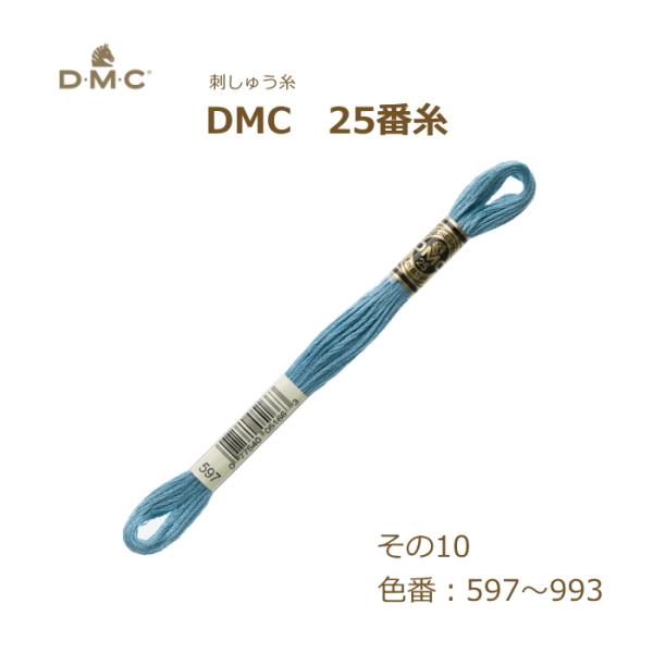 刺しゅう糸 DMC 25番糸 刺繍糸 その10 緑系 597〜993番色 ディーエムシー KOU