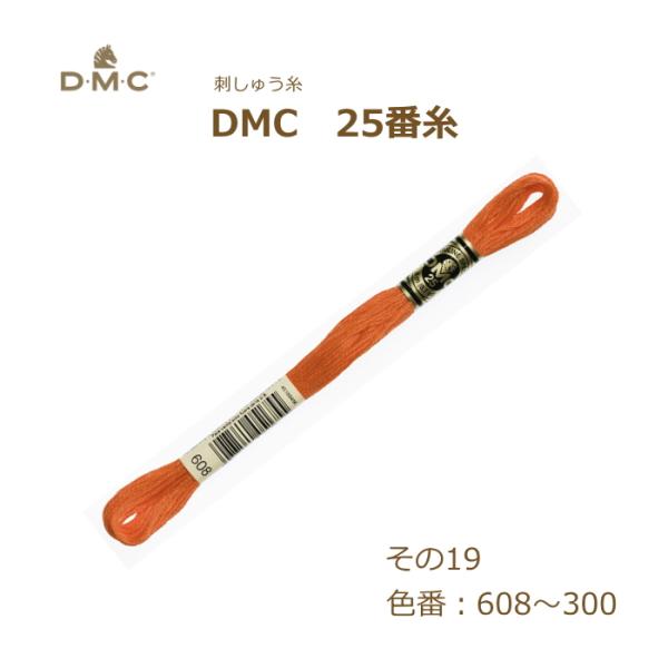 刺しゅう糸 DMC 25番糸 刺繍糸 その19 オレンジ系 608〜300番色 ディーエムシー KO...