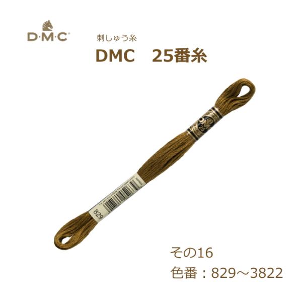刺しゅう糸 DMC 25番糸 刺繍糸 その16 茶系 829〜3822番色 ディーエムシー KOU
