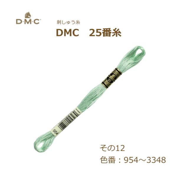 刺しゅう糸 DMC 25番糸 刺繍糸 その12 緑系 954〜3348番色 ディーエムシー KOU