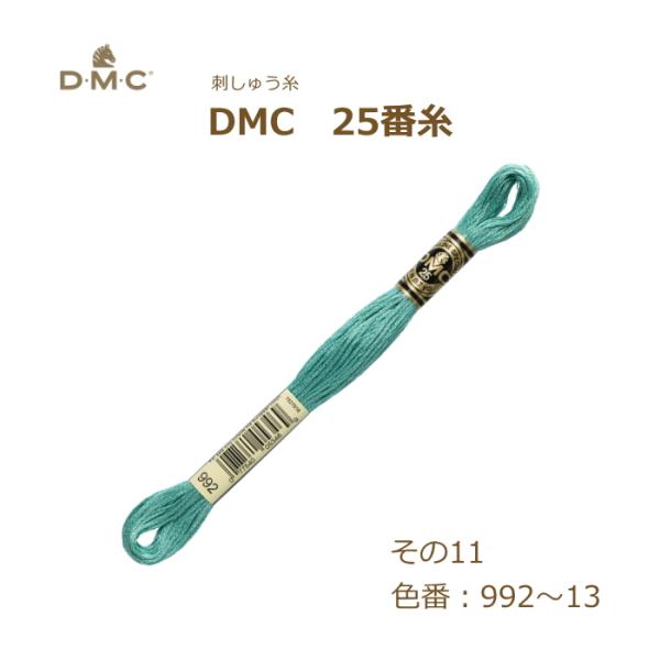 刺しゅう糸 DMC 25番糸 刺繍糸 その11 緑系 992〜13番色 ディーエムシー KOU
