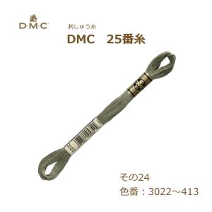 刺しゅう糸 DMC 25番糸 刺繍糸 その24 グレー系 3022〜413番色 ディーエムシー KOU｜handcraft