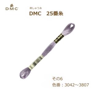 刺しゅう糸 DMC 25番糸 刺繍糸 その7 紫系 792〜996番色 ディー