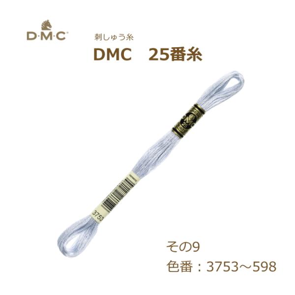 刺しゅう糸 DMC 25番糸 刺繍糸 その9 青系 3753〜598番色 ディーエムシー KOU