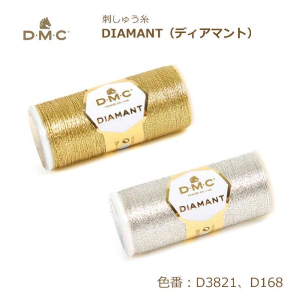 刺しゅう糸 DMC ディアマント DIAMANT メタリック ゴールド シルバー ブロンズ 金 銀 ...