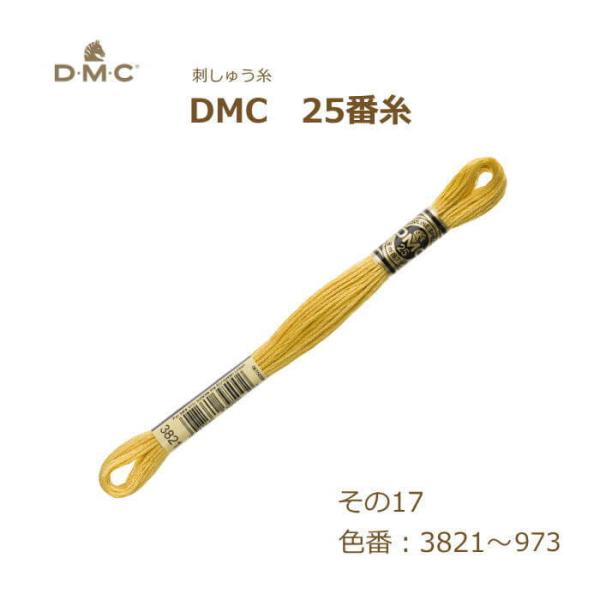 刺しゅう糸 DMC 25番糸 刺繍糸 その17 黄系 3821〜973番色 ディーエムシー KOU