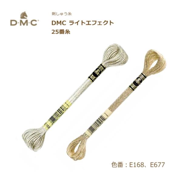 刺しゅう糸 DMC ライトエフェクト メタリック 金 銀 25番糸 刺繍糸 E168 E677 ディ...