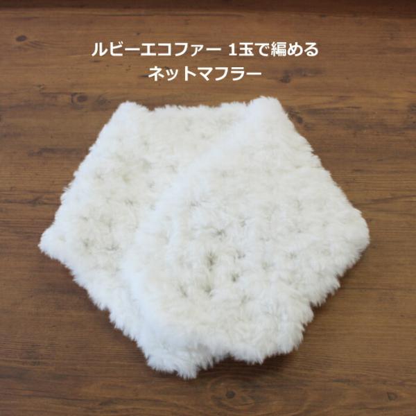 編み図付き キット ルビーエコファー1玉で編める ネットマフラー 22-0572 かぎ針 手編み ル...