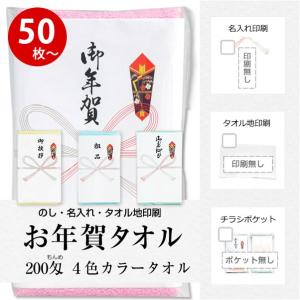 お年賀タオル 粗品タオル のし名入れ付き 50枚以上 ご挨拶用 挨拶回り