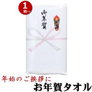 お年賀タオル のし付(名入れ無) タオル 単品（1枚単位） ご挨拶用 粗品タオル 挨拶回り nrm｜handcraft