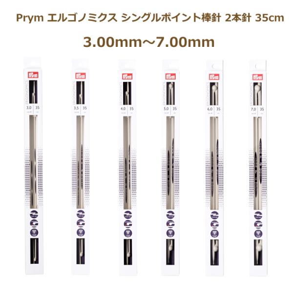 エルゴノミクス シングルポイント棒針 2本針 35cm 3.00mm〜7.00mm No.19035...