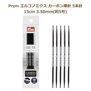 エルゴノミクス カーボン棒針 5本針 15cm 3.5mm 約5号 No.194183 編み針 エルゴノミック ドイツ社 Prym プリム ミササ｜handcraft