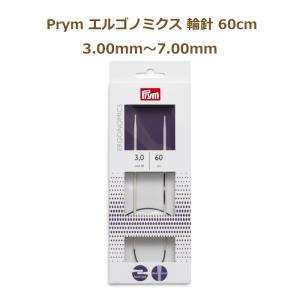 エルゴノミクス 輪針 60cm 3.00mm〜7.00mm No.215602〜No.215610 編み針 エゴノミック ドイツ社 Prym プリム ミササ｜handcraft