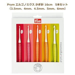 エルゴノミクス かぎ針5本セット （3.5mm・4.0mm・4.5mm・5.0mm・6.0mm） 218440 編み針 エルゴノミック ドイツ社 Prym プリム ミササ｜handcraft