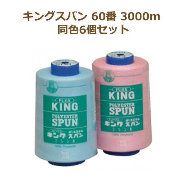 ミシン糸 キングスパン 60番/3000ｍ 同色6個セット フジックス