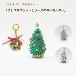 クリスマス ビーズキット クリスマスツリーとリースのキーホルダー キット 山久オリジナル手芸キット ...