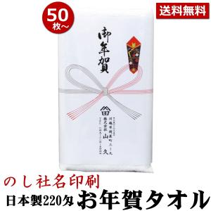 お年賀タオル 粗品タオル 国産220匁 のし名入れ付きタオル 50枚以上(端数注文OK) ご挨拶用 ...