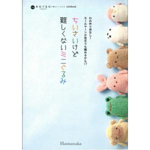 本 ちいさいけど難しくないミニぐるみ H103-245 作品集 ミニブック ハマナカ