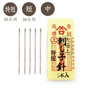 みすや忠兵衛 刺し子針 （特短）（短）（中） 5本入 山忠｜handcraft