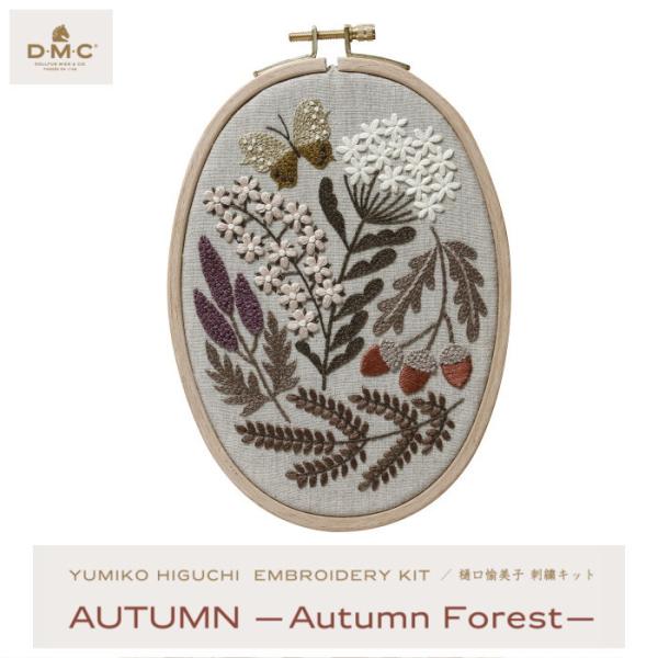 樋口愉美子 刺しゅう キット 秋 AUTUMN -Autumnforest- 草花 ボタニカル 初心...
