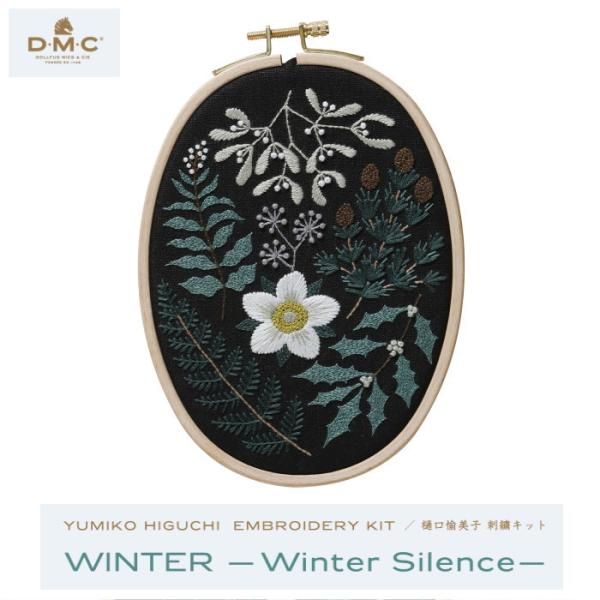樋口愉美子 刺しゅう キット 冬 WINTER -Wintersilence- 草花 ボタニカル 初...