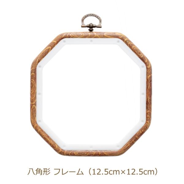 フレーム 八角形 12.5cm×12.5cm 刺しゅう枠 刺繍枠  DMC
