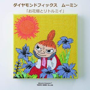 ビーズキット 『ダイヤモンドフィックス ムーミン お花畑とリトルミイ
