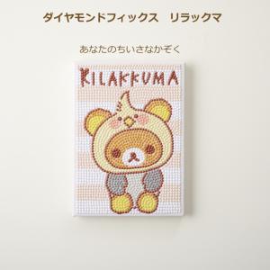 ダイヤモンドフィックス キット リラックマ あなたのちいさなかぞく