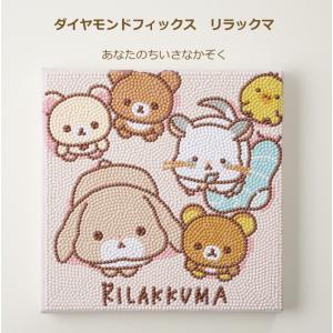 ダイヤモンドフィックス キット リラックマ あなたのちいさなかぞく