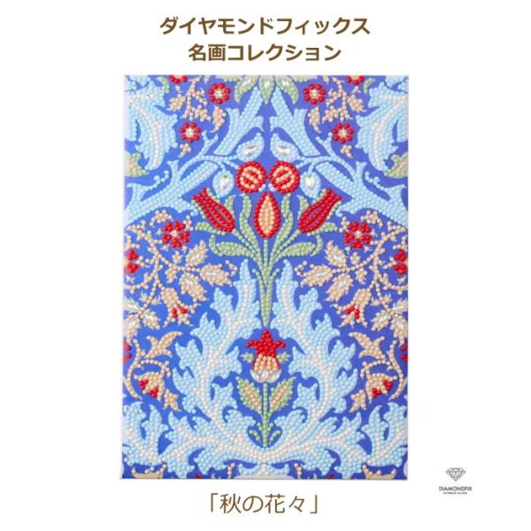 ビーズキット  ダイヤモンドフィックス 名画コレクション 秋の花々 10-4992 名画シリーズ 東...