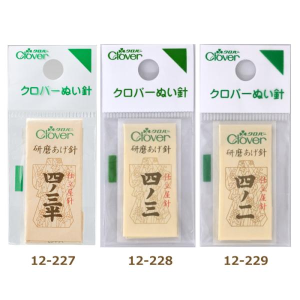 クロバー ぬい針職業用研磨あげ針 N-研磨あげ針 四ノ三半 ・ 四ノ三 ・ 四ノニ