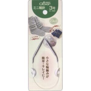 クロバー ミニ輪針 23cm 3号〜8号 くつ下編み