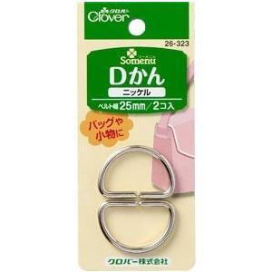 クロバー Ｄかん 25mm 2個入 ニッケル
