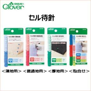 クロバー セル待針 薄地用/普通地用/厚地用/取合せ まち針 クローバー 裁縫