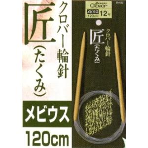 クロバー 輪針 匠 メビウス1 20cm ジャンボ7mm/ジャンボ8mm マフラー 手編み tkn｜handcraft