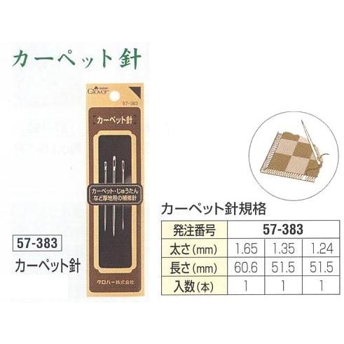 クロバー 57-383 カーペット針 手縫い針 絨毯