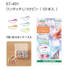 クロバー ワンタッチしつけピン 50本入 57...の詳細画像1