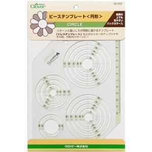 クロバー ピーステンプレート 円形 58-002 パッチワーク ピースキルト キルト