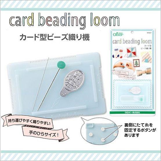 クロバー 58-621 カード型ビーズ織り機 card beading loom 織物 織機
