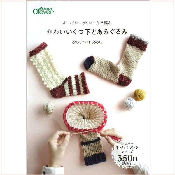 オーバルニットルームで編む かわいいくつ下とあみぐるみ 71-397 クロバー 作品本 手芸の山久